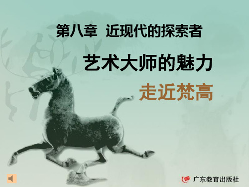 第八章  近现代的探索者 艺术大师的魅力 走近梵高