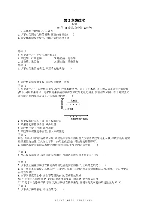 2021高中生物第2章酶技术检测北师大版选修1