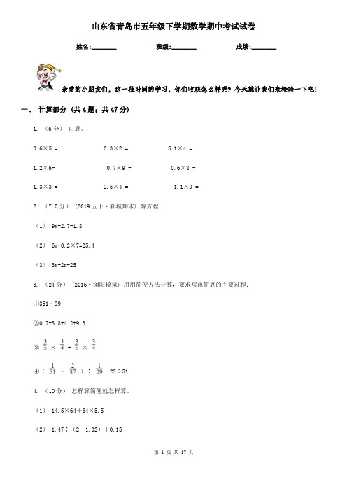 山东省青岛市五年级 下学期数学期中考试试卷