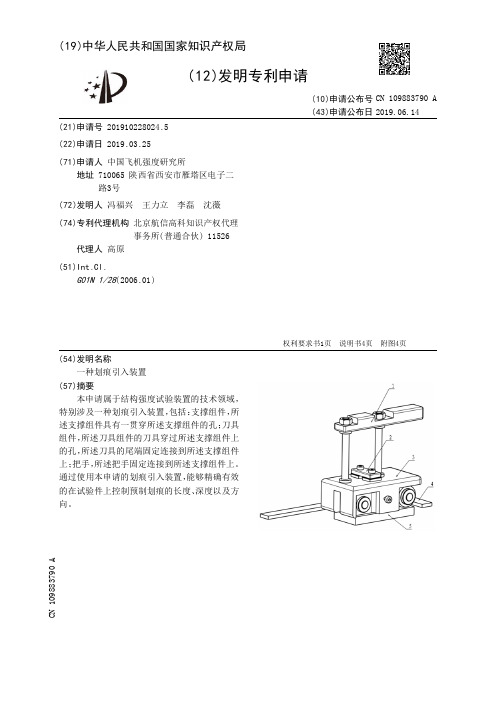 【CN109883790A】一种划痕引入装置【专利】