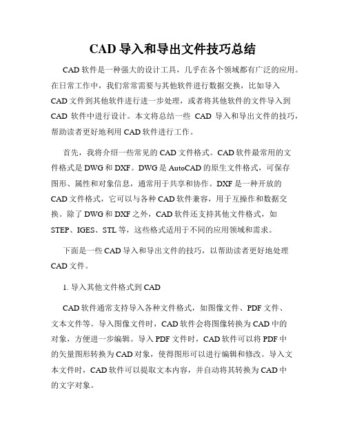 CAD导入和导出文件技巧总结