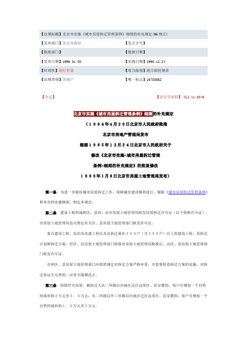 北京市实施《城市房屋拆迁管理条例》细则的补充规定(96修正)