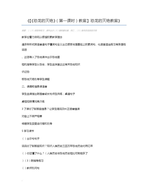 【《恐龙的灭绝》(第一课时)教案】恐龙的灭绝教案