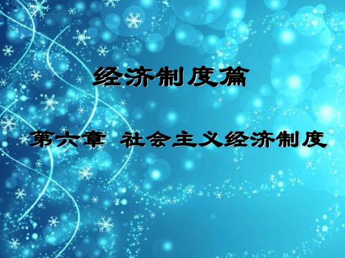 谢地《政治经济学》第四版课件2016年修订：第六章 社会主义经济制度