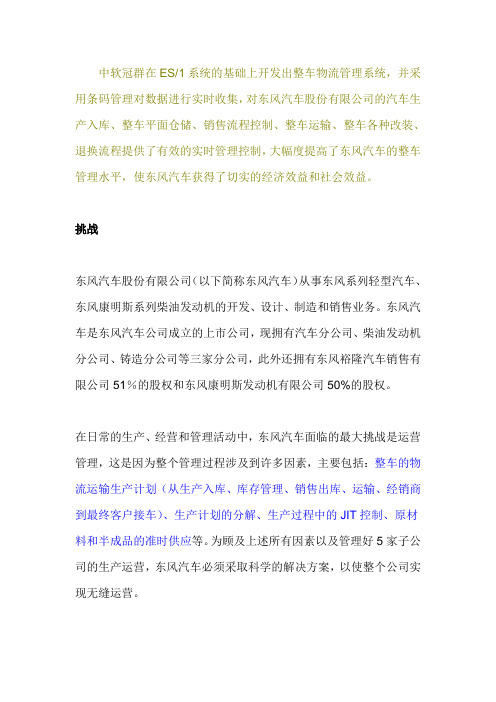 东风汽车公司的整车物流管理系统