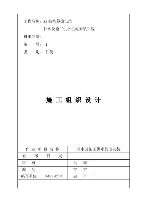 抽水蓄能电站补水及施工供水机电安装工程施工作业指导书