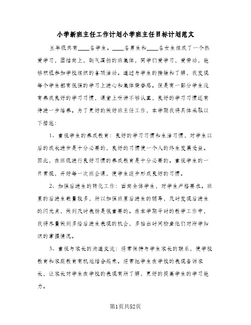 小学新班主任工作计划小学班主任目标计划范文(七篇)