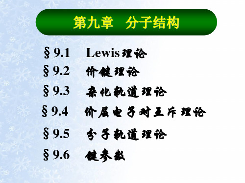 高中化学竞赛课件分子结构