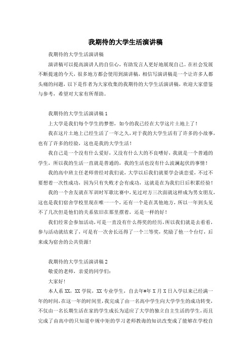 我期待的大学生活演讲稿