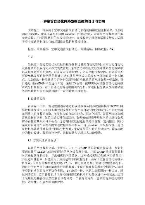 一种空管自动化网络数据监控的设计与实现