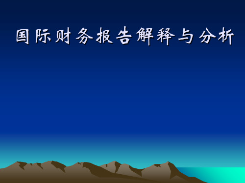 国际财务报告解释与分析