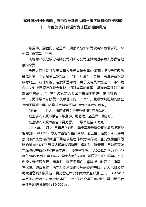 案件被发回重审的，应当以重新审理的一审法庭辩论终结时的上一年度的统计数据作为计算赔偿的标准