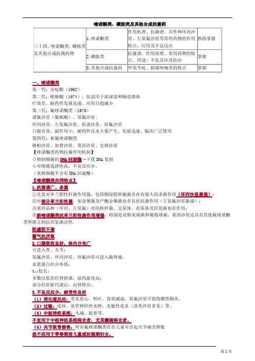 喹诺酮类、磺胺类及其他合成抗菌药