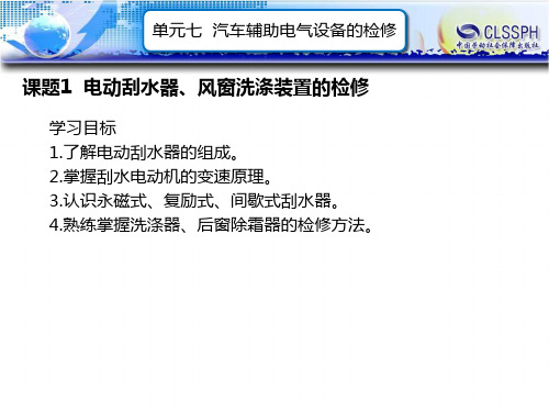 电子课件-《汽车电气设备构造与维修(第二版)》-A07-2105 单元七 汽车辅助电气设备的检修