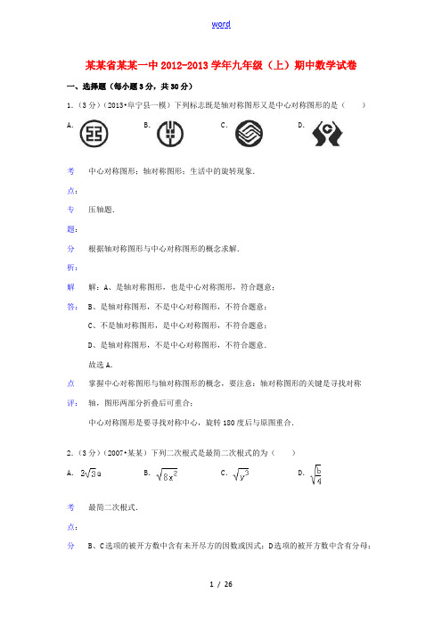 湖北省鄂州一中2012-2013学年九年级数学上学期期中试卷(解析版) 新人教版