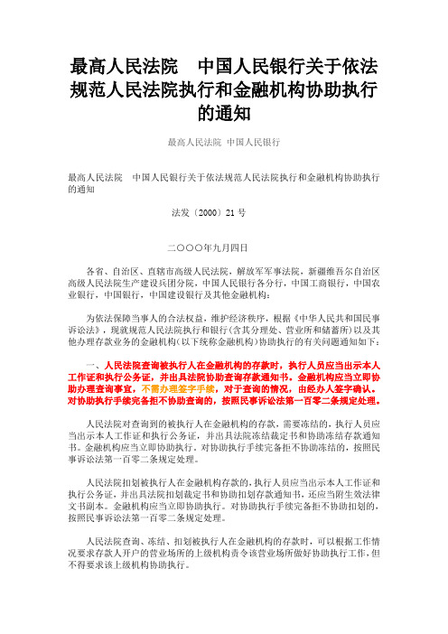 最高人民法院中国人民银行关于依法规范人民法院执行和金融机构协助执行的通知