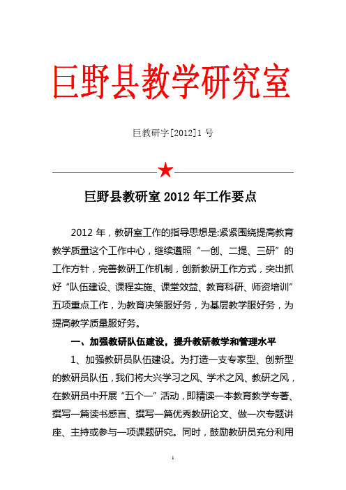 巨教研字[2012]1号