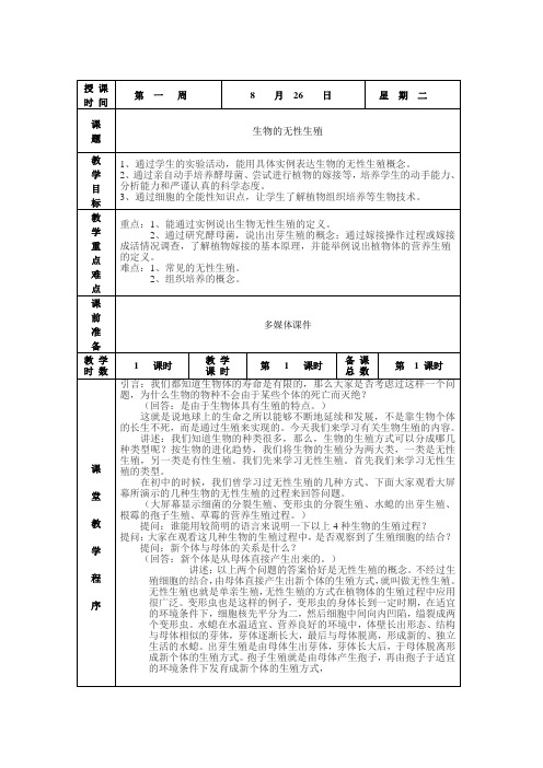 苏教版八年级生物上册教案全套【50页,】