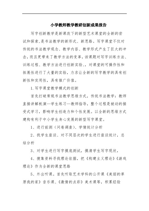 小学教师教学教研创新成果报告