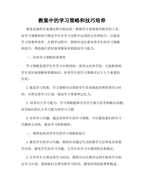 教案中的学习策略和技巧培养