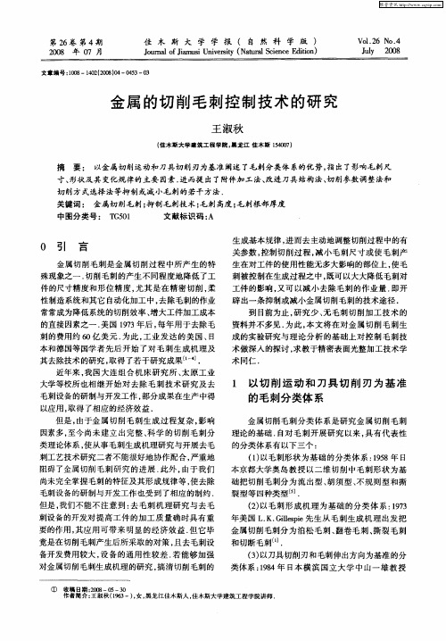 金属的切削毛刺控制技术的研究