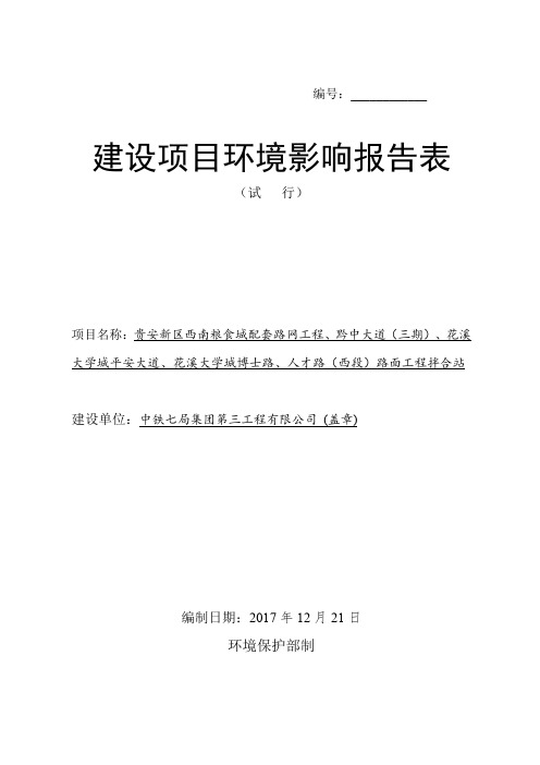 环境影响评价报告公示：贵安新区西...