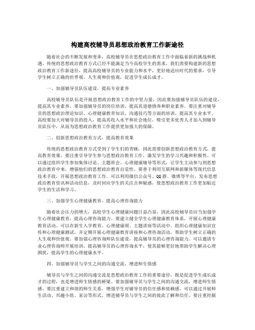 构建高校辅导员思想政治教育工作新途径