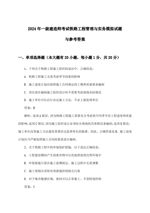 一级建造师考试铁路工程管理与实务试题与参考答案(2024年)