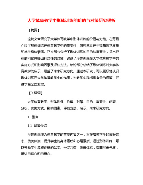 大学体育教学中形体训练的价值与对策研究探析