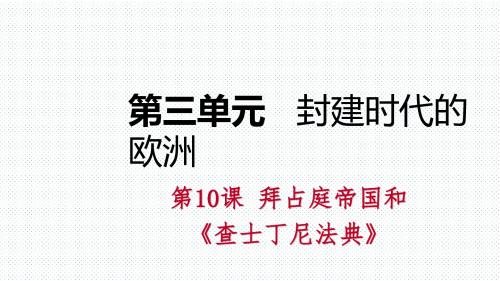 部编人教版九年级历史上册第10课《拜占庭帝国和《查士丁尼法典》》课件