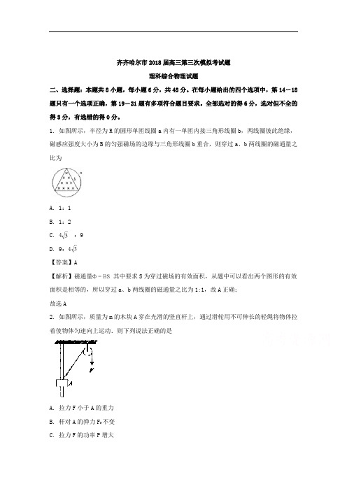 黑龙江省齐齐哈尔市2018届高三第三次模拟考试理综物理试题+Word版含解析