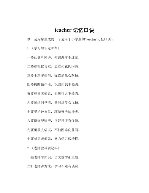 teacher记忆口诀