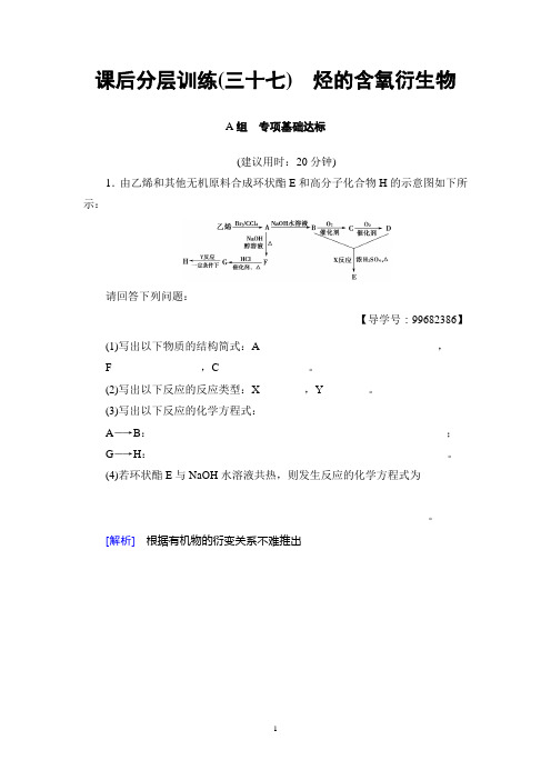 2018年高考一轮鲁科版化学 第11章 第3节 课后分层训练37