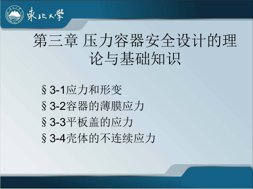 第3章 压力容器安全设计的理论与基础知识1