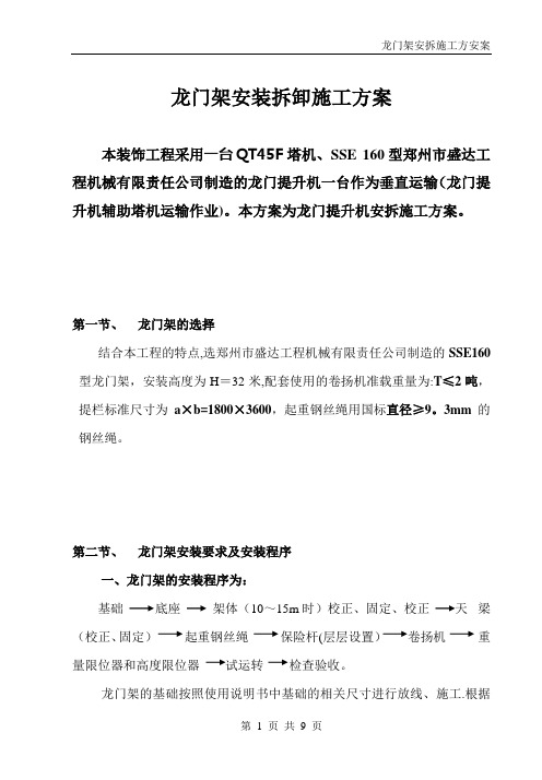 龙门架安装拆卸施工方案