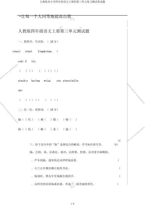 人教版本小学四年级语文上册的第三单元复习测试卷试题