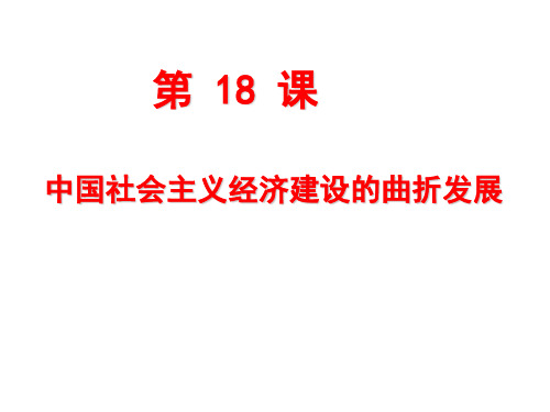 岳麓版高中历史必修2第18课中国社会主义经济建设的曲折发展(共92张PPT)