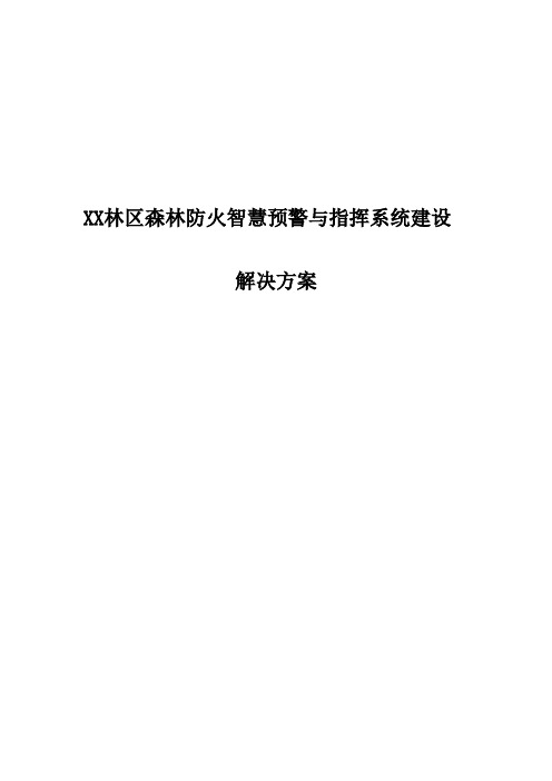 XX林区森林防火智慧预警与指挥系统建设解决方案