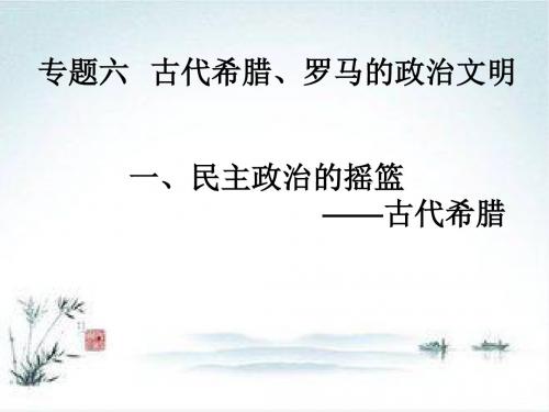 人民版高中历史必修一课件：6.1古代民主政治的摇篮(共30张PPT)