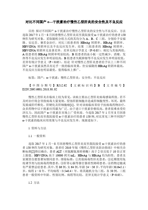 对比不同国产α—干扰素治疗慢性乙型肝炎的安全性及不良反应