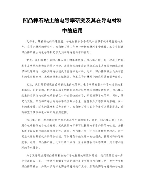 凹凸棒石粘土的电导率研究及其在导电材料中的应用