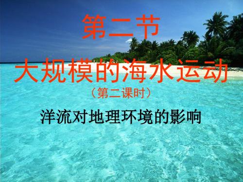 洋流对地理环境的影响