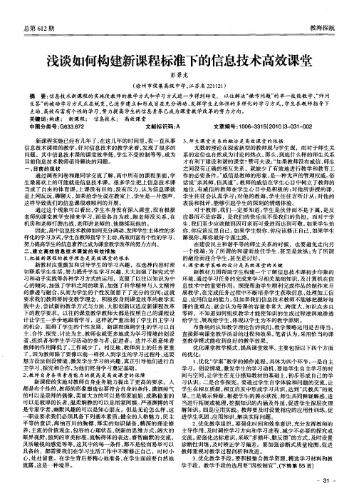 浅谈如何构建新课程标准下的信息技术高效课堂