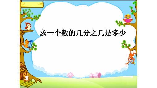 苏教版小学数学六年级上册简单的分数乘法实际问题