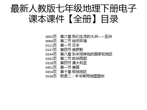 最新人教版七年级地理下册电子课本课件【全册】