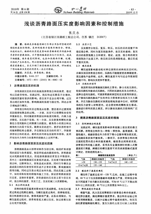 浅谈沥青路面压实度影响因素和控制措施