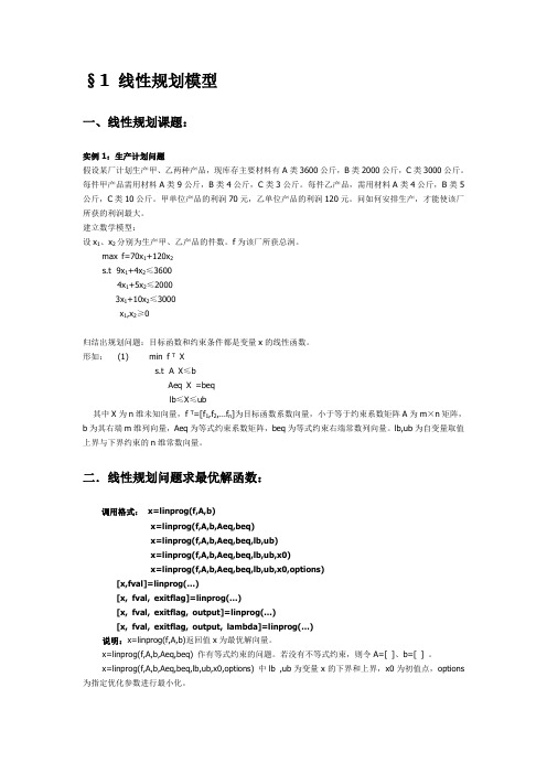 线性规划模型及matlab程序求解