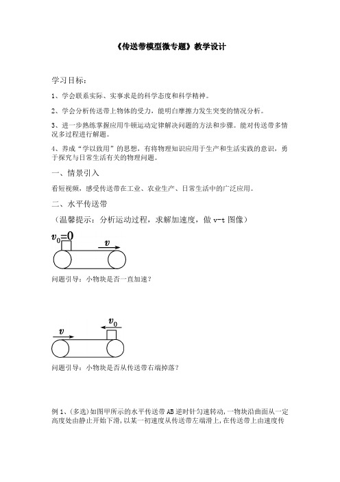 高中物理_传送带模型微专题教学设计学情分析教材分析课后反思