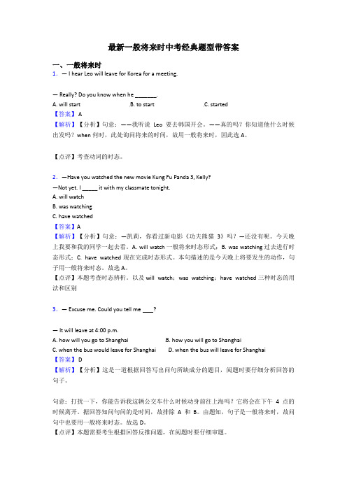 最新一般将来时中考经典题型带答案