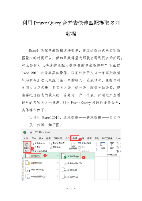 利用Power Query合并表快速匹配提取多列数据